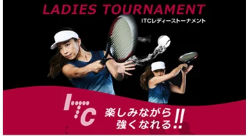 ITCレディーストーナメント